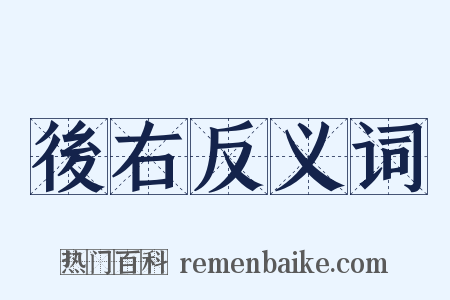 後右反义词是什么意思的图片